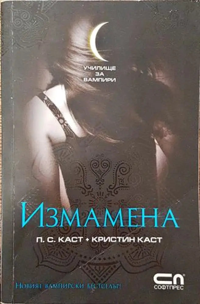 Училище за вампири. Книга 2: Измамена (Много добро състояние) - Книга