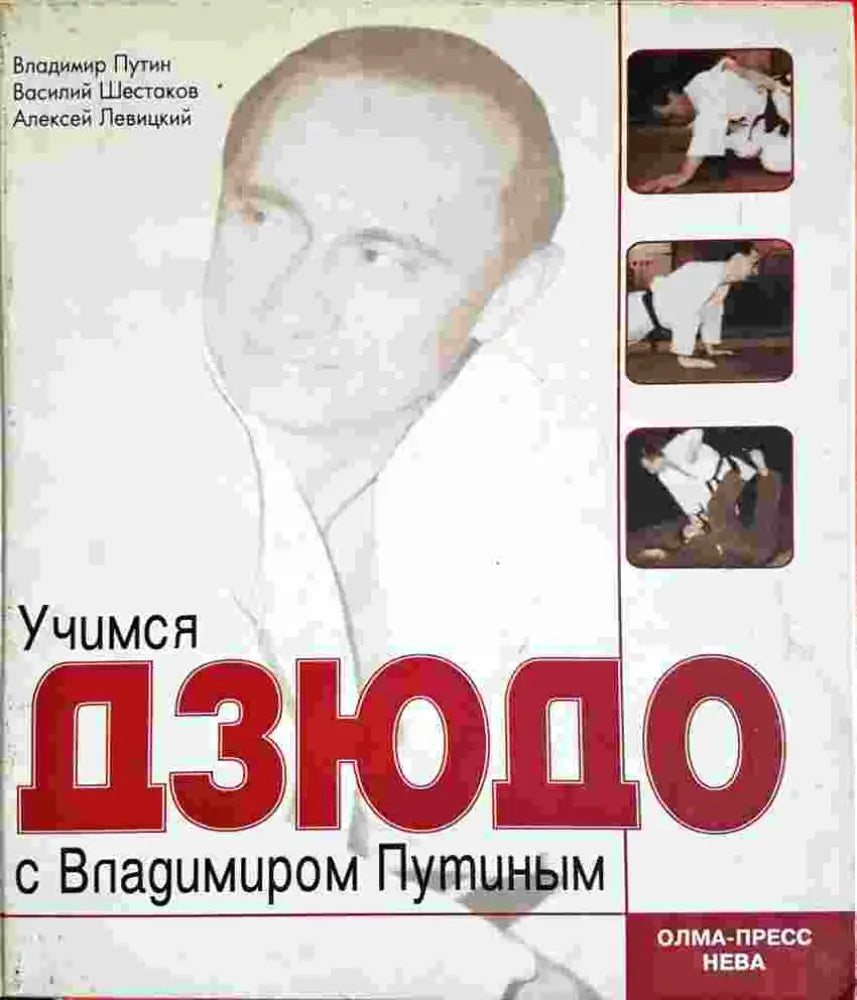 Учимся дзюдо с Владимиром Путиным (1396)