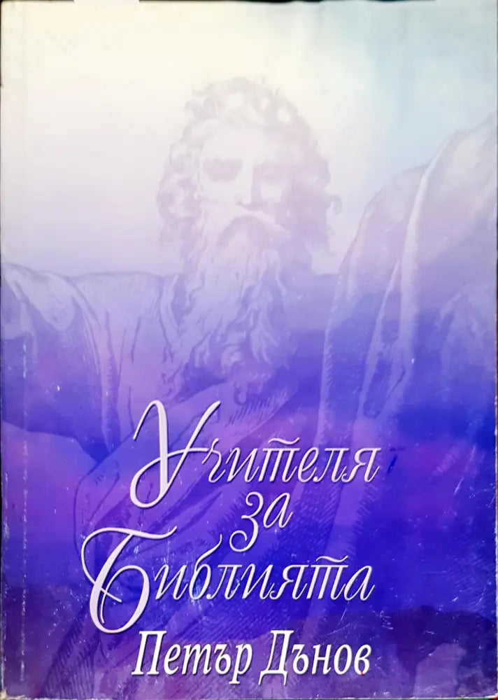 Учителя за Библията. Том 1-2 - Книги
