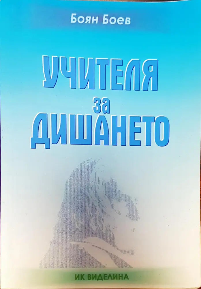 Учителя за дишането - Книги