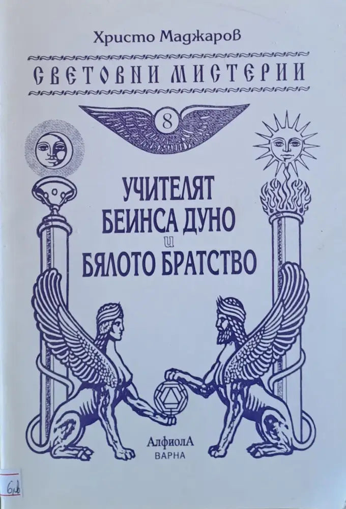 Учителят Беинса Дуно и бялото братство - Книги