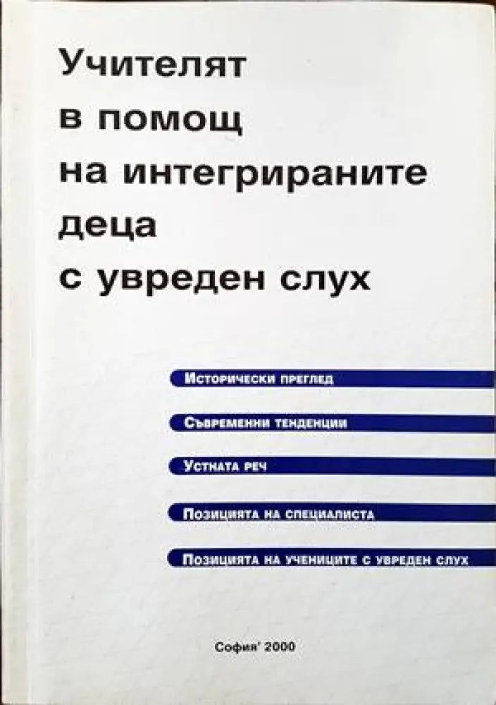 Учителят в помощ на интегрираните деца с увреден слух - Книги