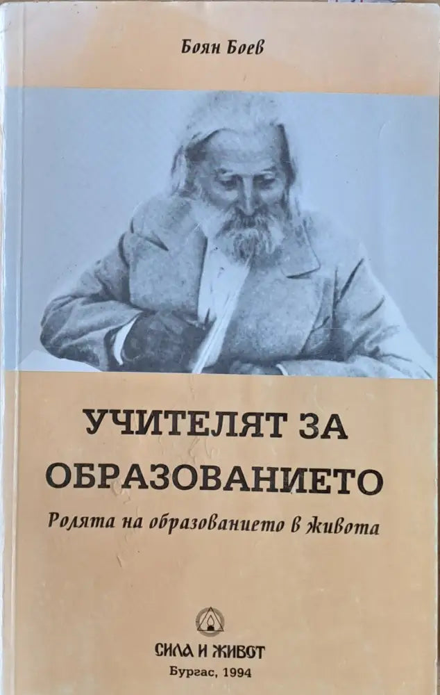 Учителят за образованието (2599) - Книга