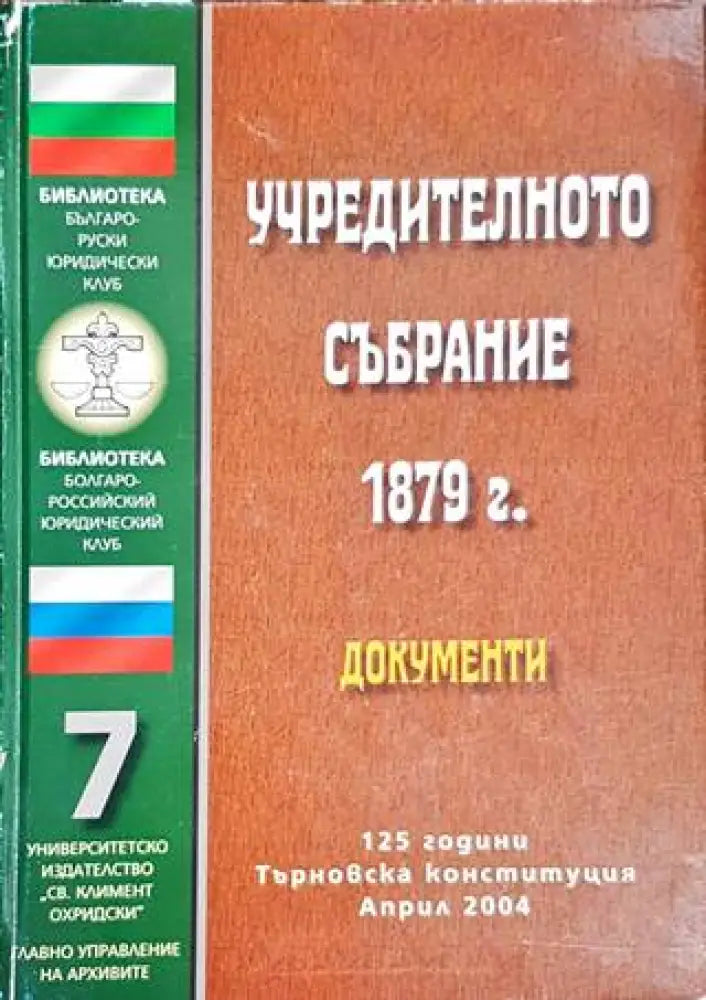 Учредителното събрание 1879г. - Документи - Книги
