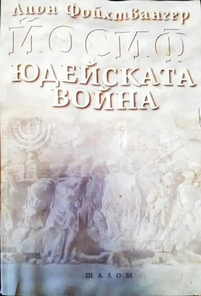 Юдейската война - Книги