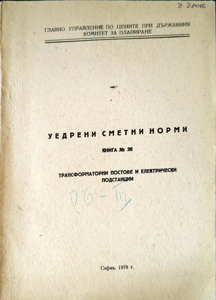 Уедрени сметни норми. Книга 36 - Книги