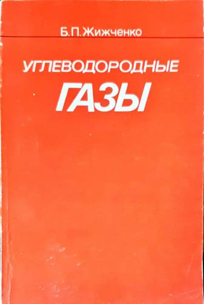 Углеводородные газы - Книги