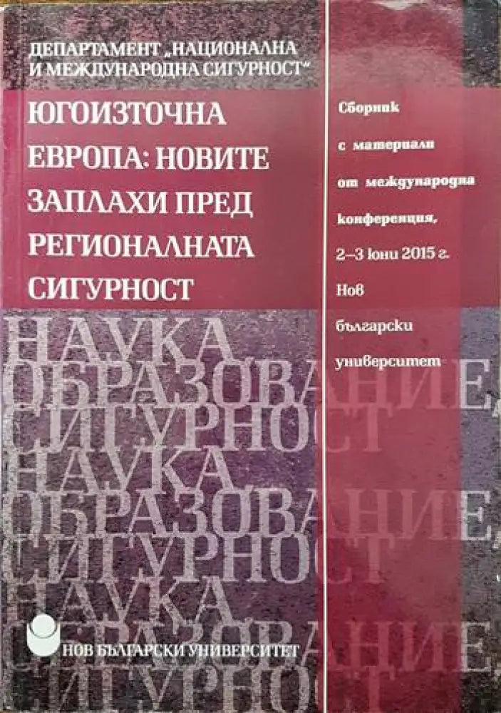 Югоизточна Европа: Новите заплахи пред регионалната сигурност (751)