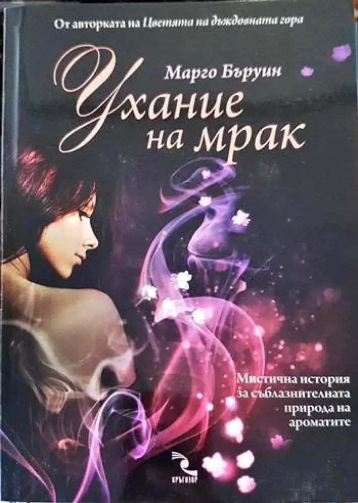 Ухание на мрак (1567) - Книга