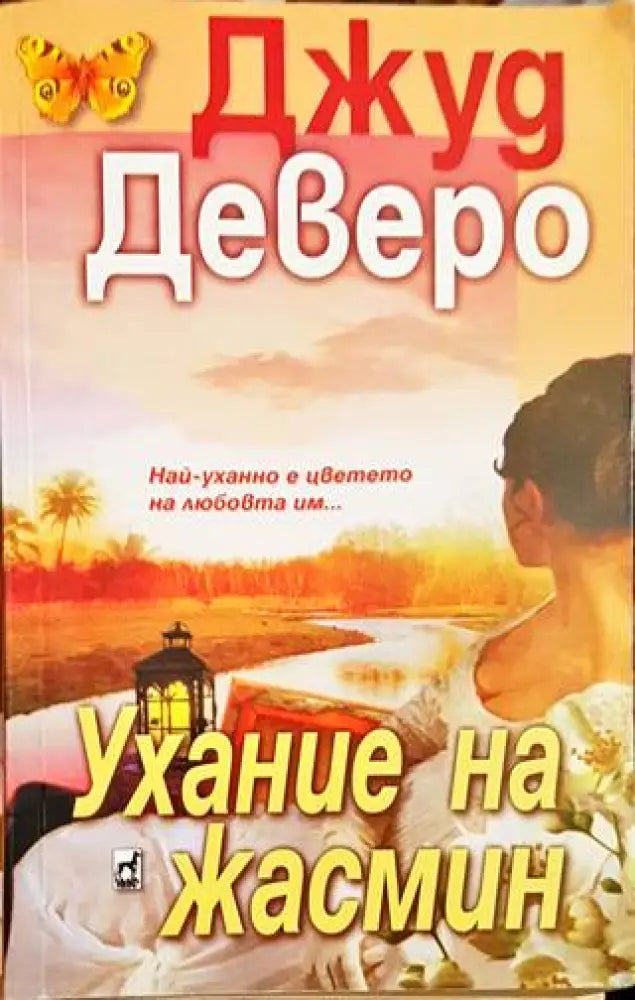 Ухание на жасмин - Книги