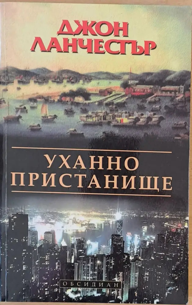 Уханно пристанище (1872) - Книга