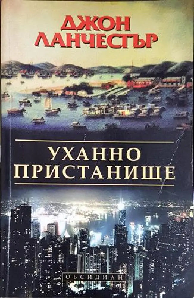Уханно пристанище (4685)