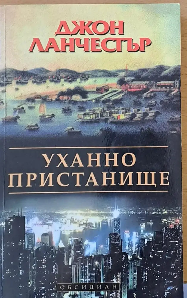 Уханно пристанище - Книги
