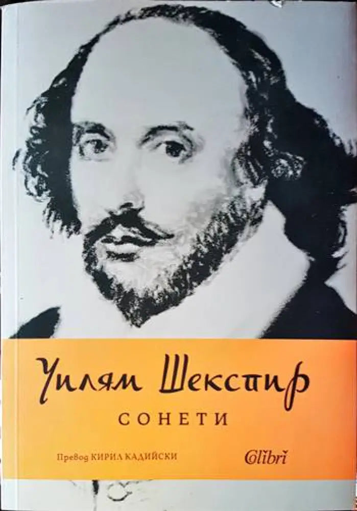 Уилям Шекспир - Сонети (1555) - Книга