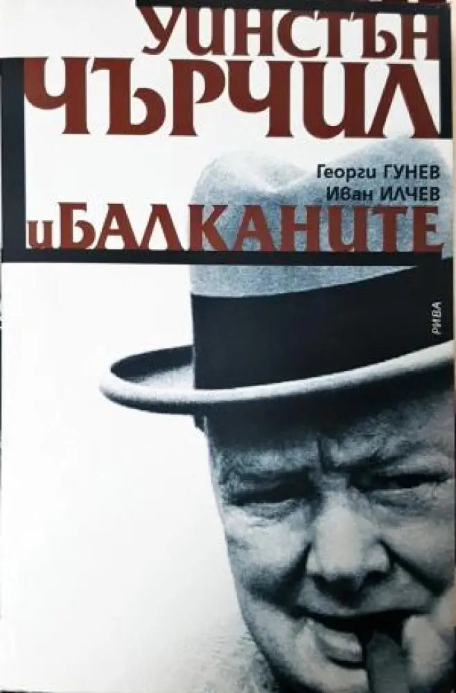Уинстън Чърчил и Балканите (3955) - Книга
