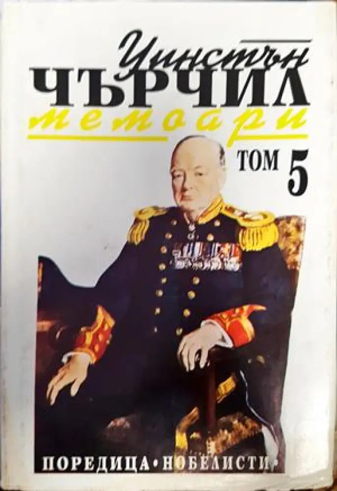 Уинстън Чърчил. Мемоари - Книги