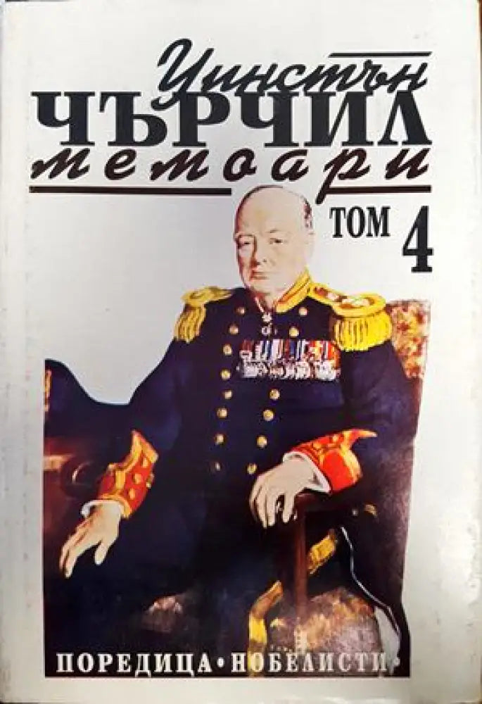 Уинстън Чърчил. Мемоари. Том 4 - Книги
