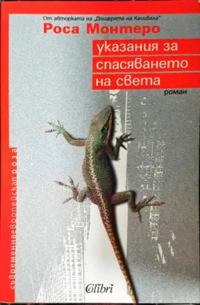Указания за спасяването на света - Роса Монтеро (3842)