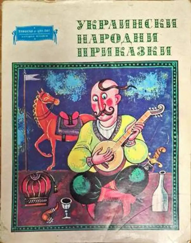 Украински народни приказки - Книги