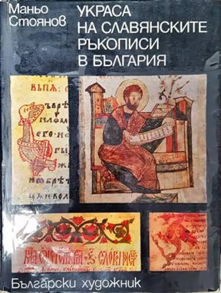 Украса на славянските ръкописи в България - Книги