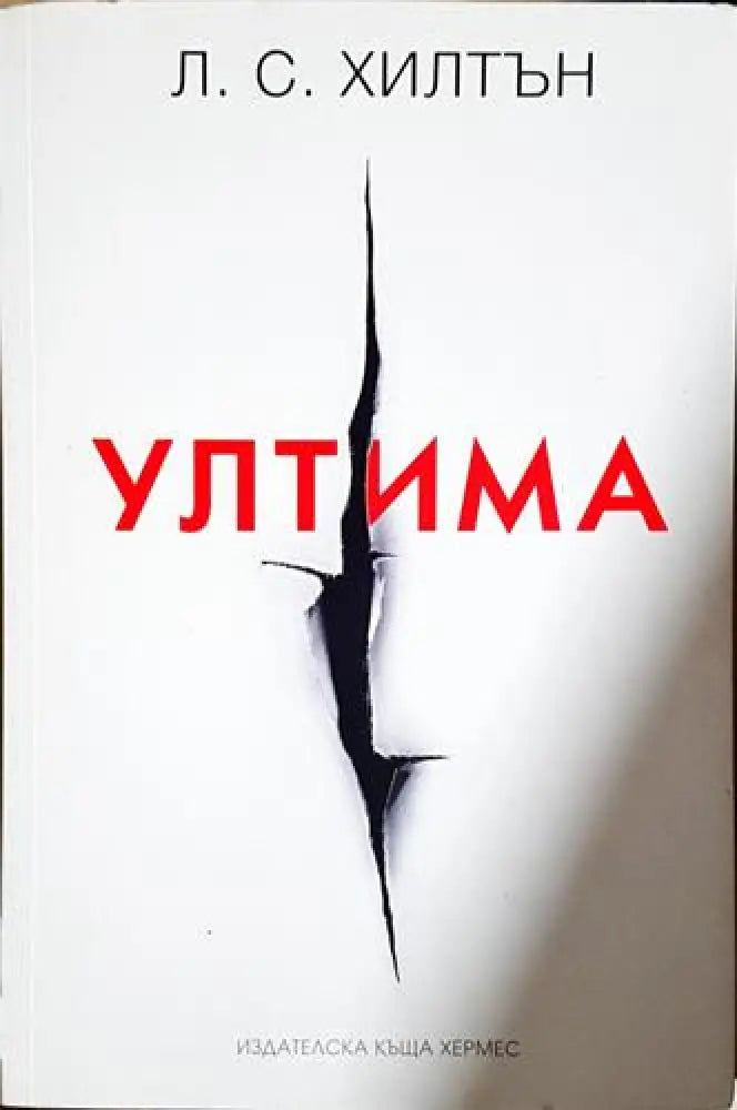 Ултима - Л. С. Хилтън (1800)