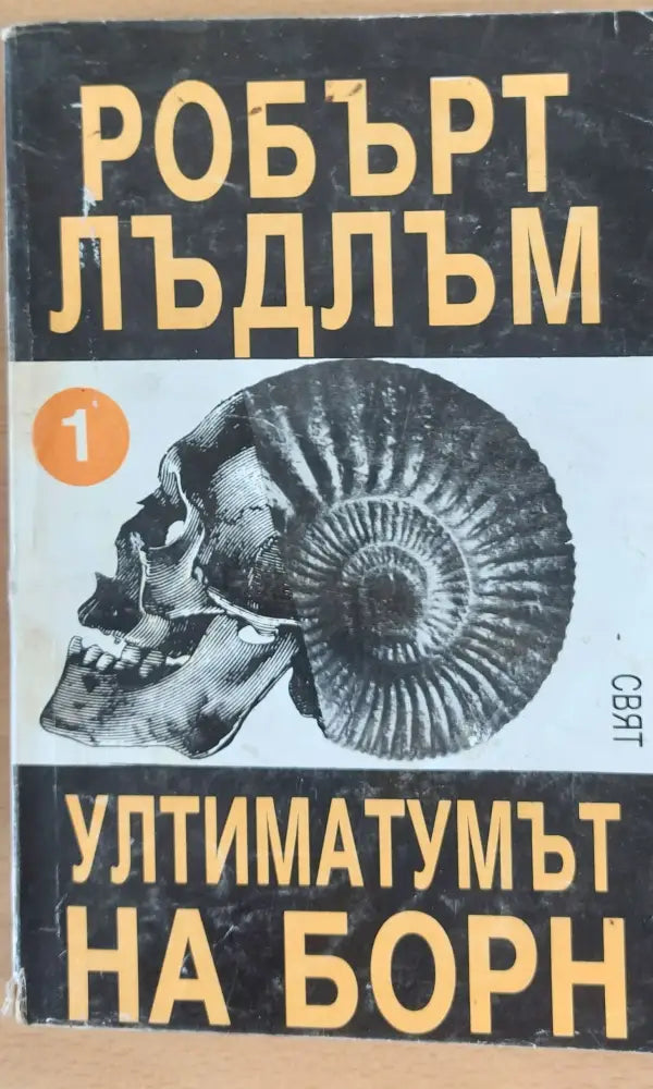 Ултиматумът на Борн - Книги