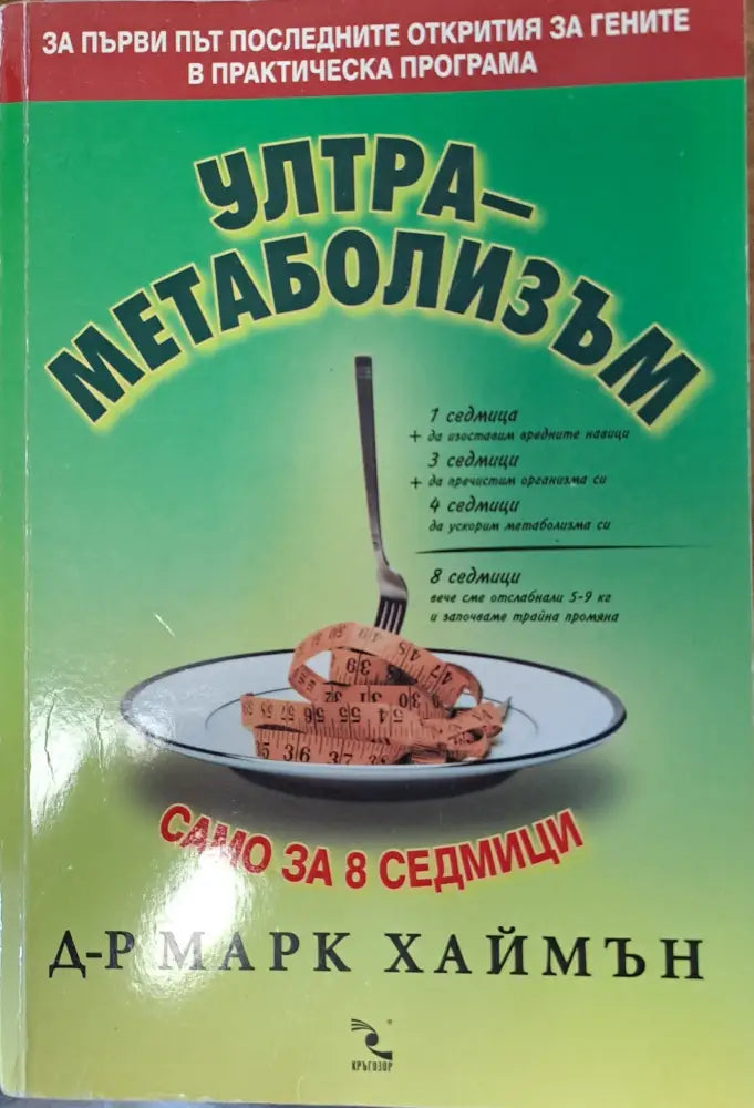 Ултра-метаболизъм (555)