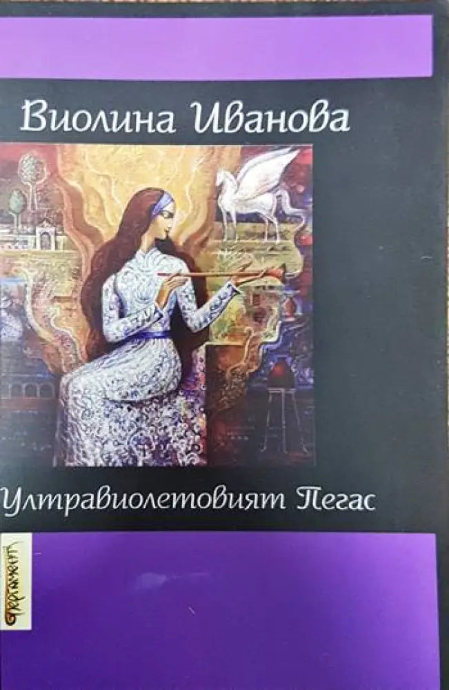 Ултравиолетовият Пегас - Книги