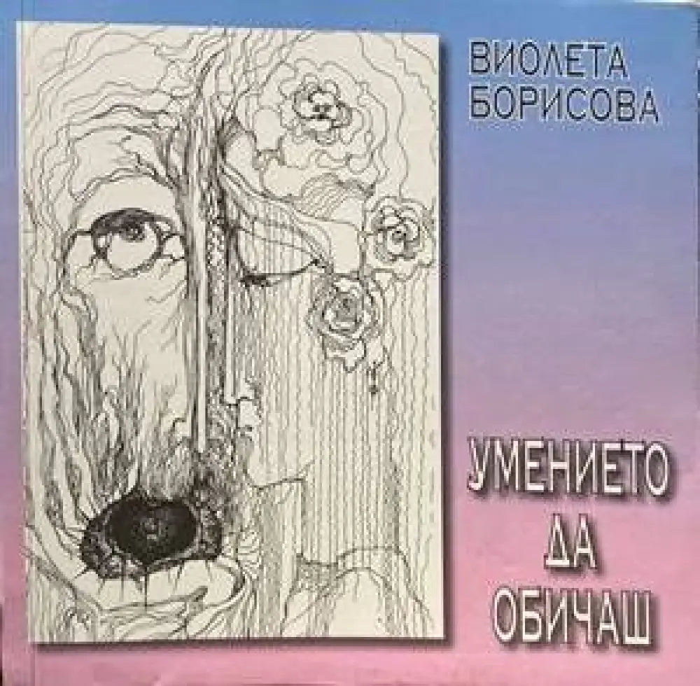 Умението да обичаш (2347)