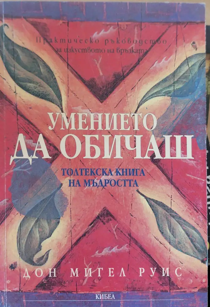 Умението да обичаш (42)