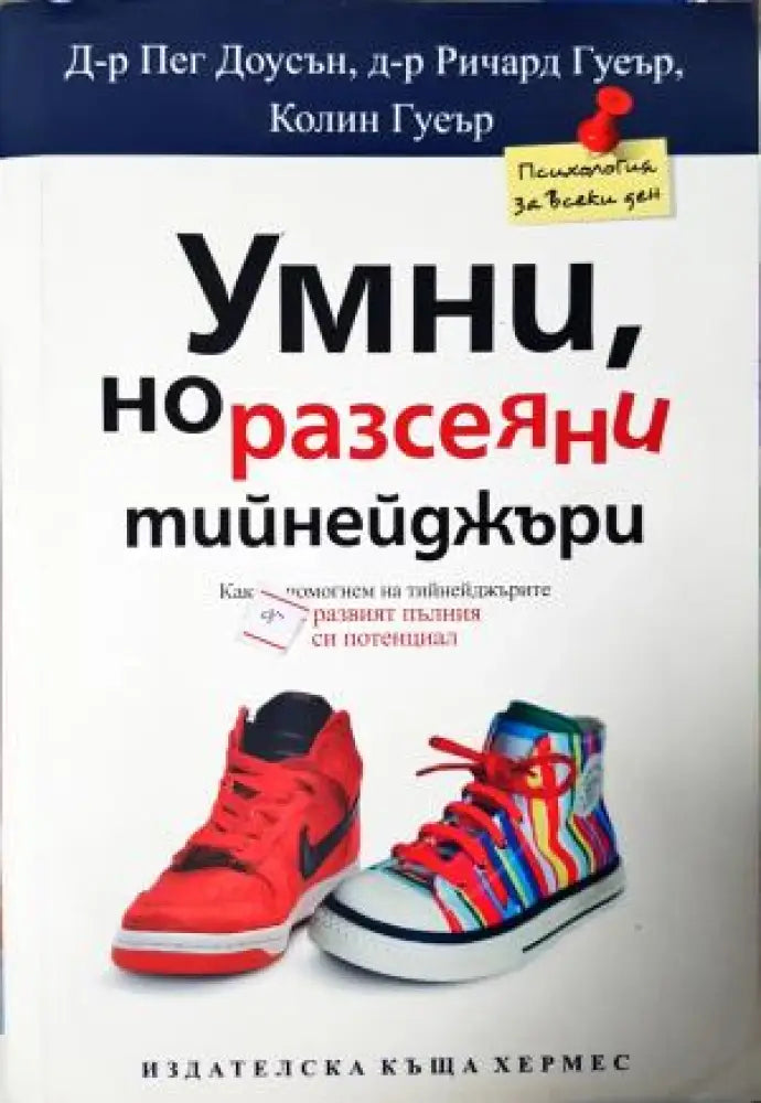 Умни но разсеяни тийнейджъри: Как да помагаме на тийнейджърите да развият пълния си потенциал (4057) - Книга