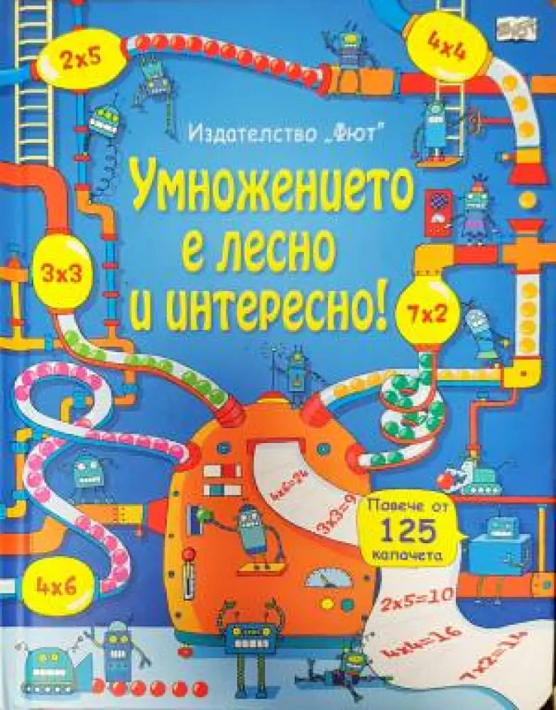 Умножението е лесно и интересно! - Книги