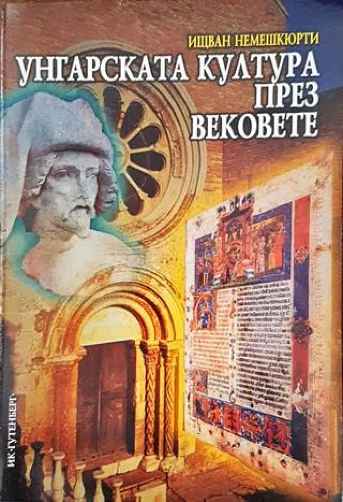 Унгарската култура през вековете (2553)