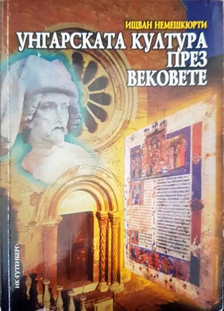 Унгарската култура през вековете - Книги