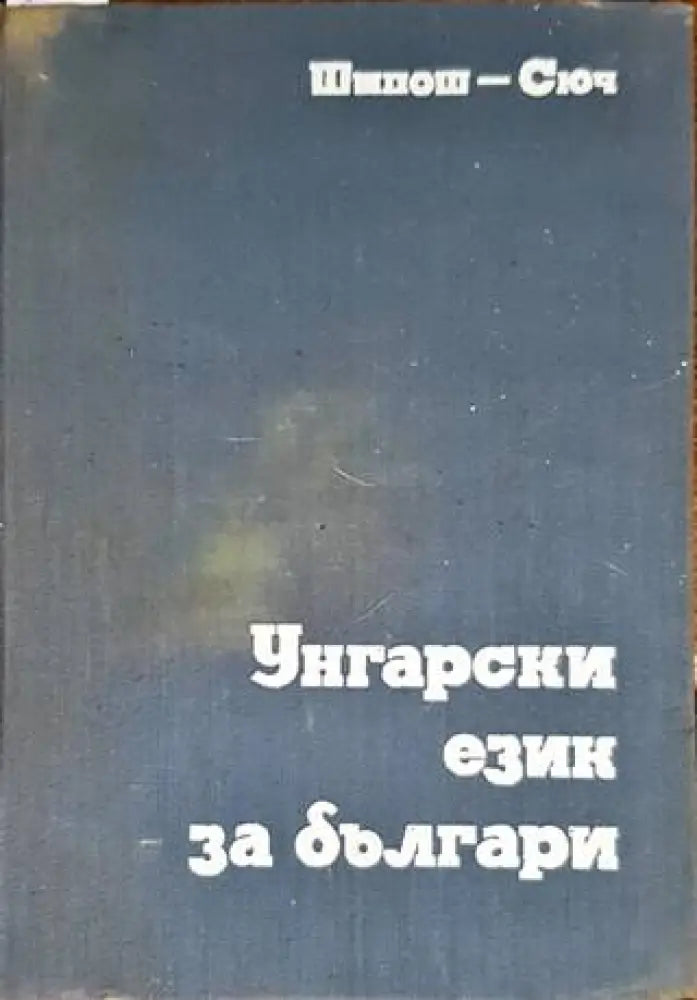 Унгарски език за българи - Книги