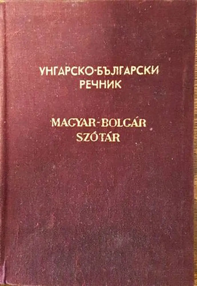 Унгарско-български речник (631)