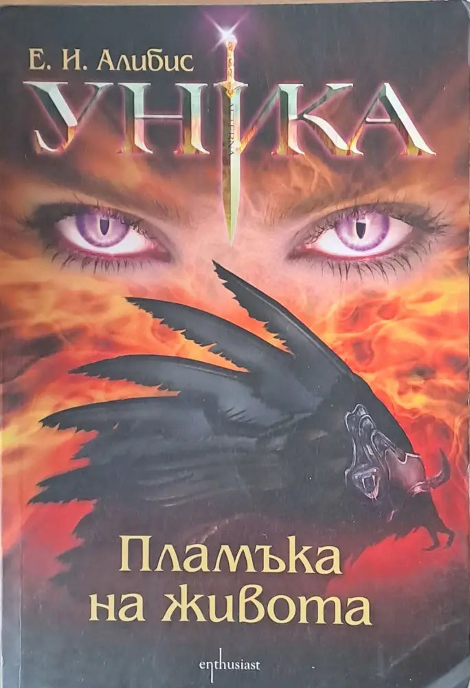 Уника. Пламъка на живота - Книги