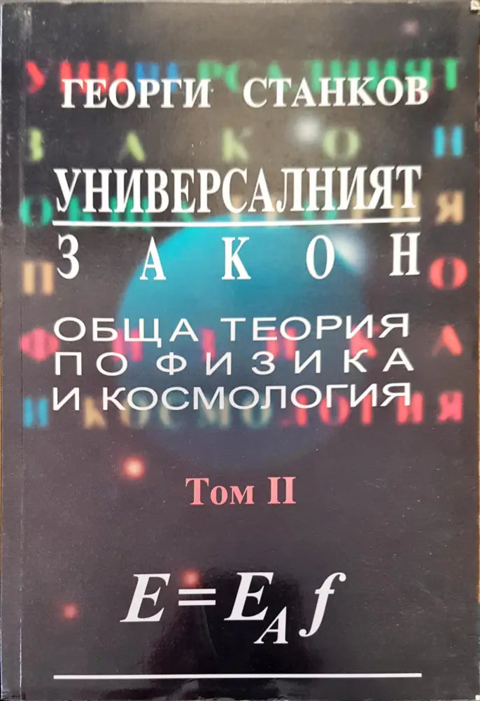 Универсалният закон - Книги