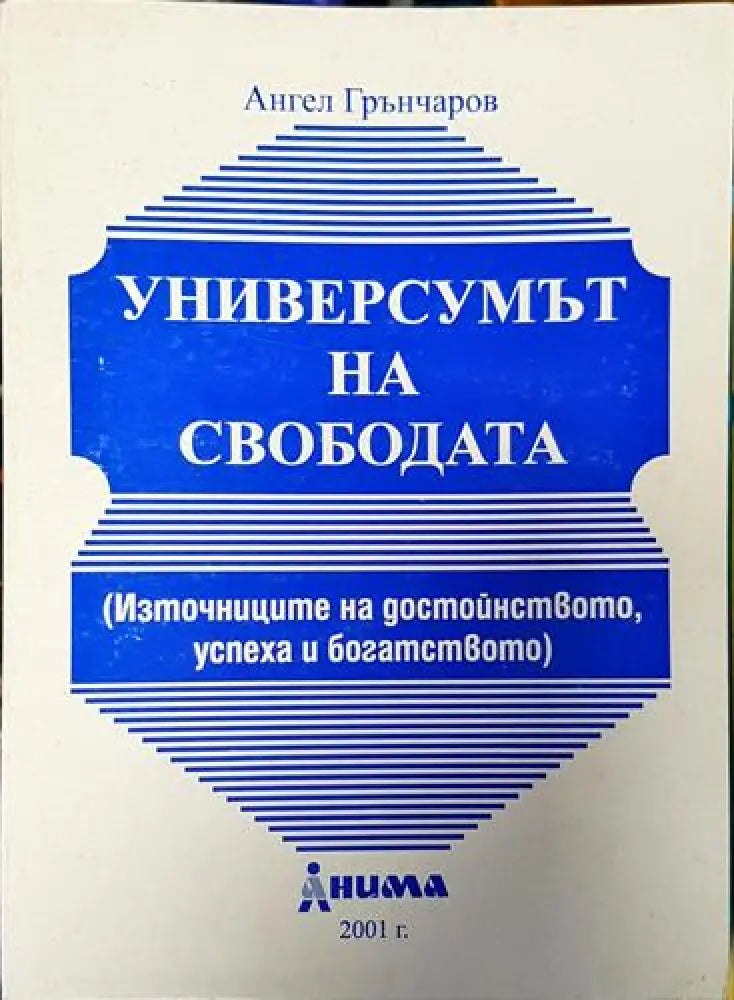 Универсумът на свободата. Източниците на достойнството, успеха и богатството (2945)
