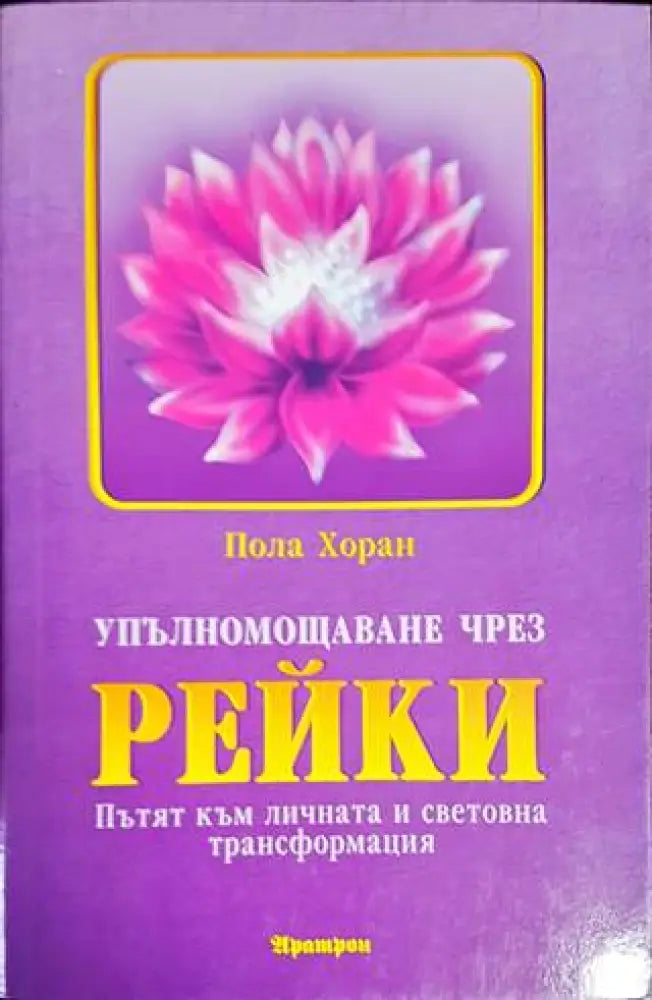 Упълномощаване чрез Рейки (4836) - Книга