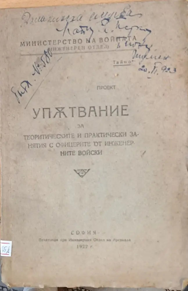 Упътвание за теоритическите и практически занятия с офицерите от инженерните войски - Книги