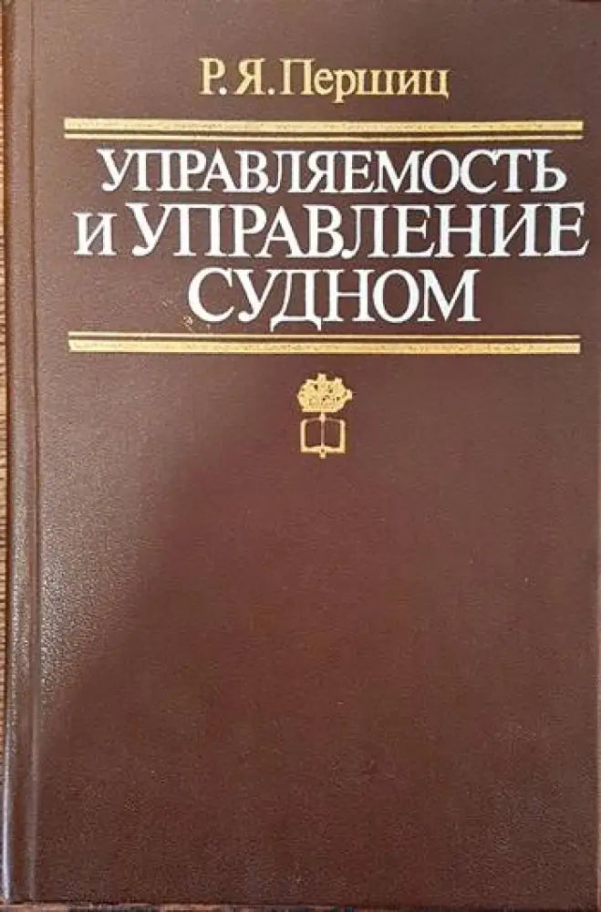 Управляемость и управление судном - Книги