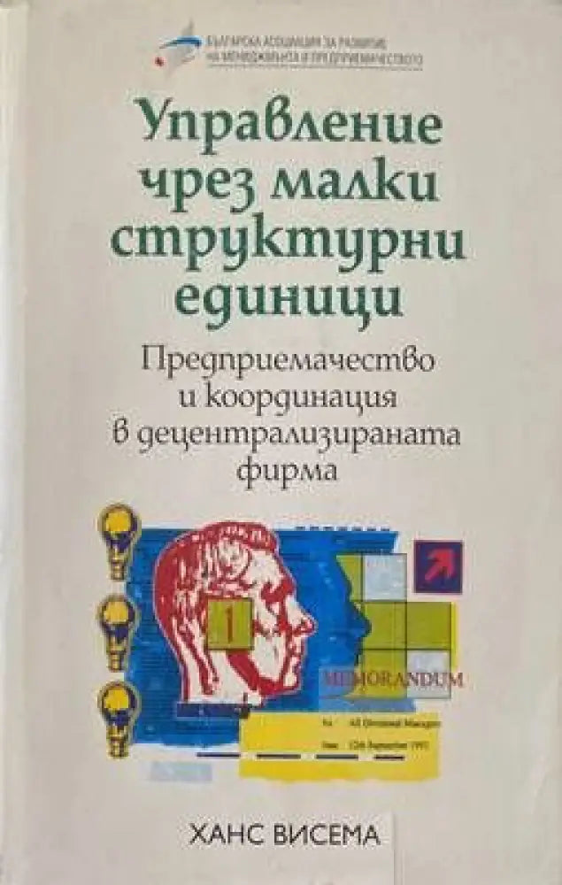 Управление чрез малки структурни единици (278)