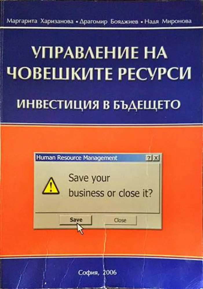 Управление на човешките ресурси (1490)
