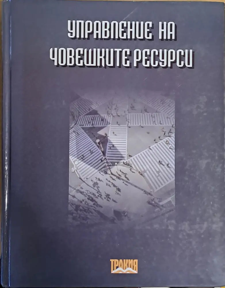 Управление на човешките ресурси (437)