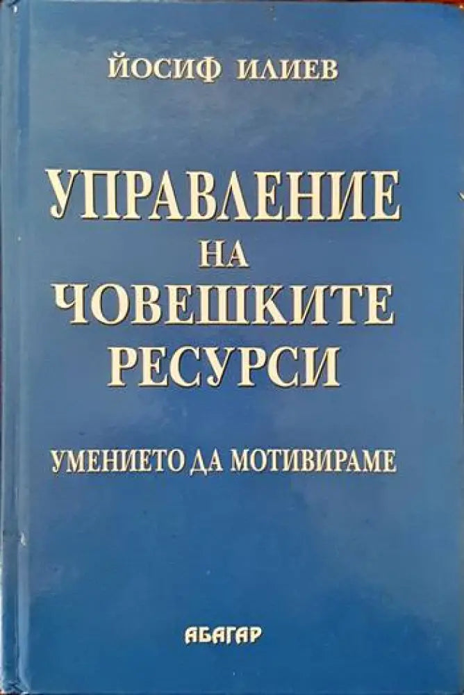 Управление на човешките ресурси (624)