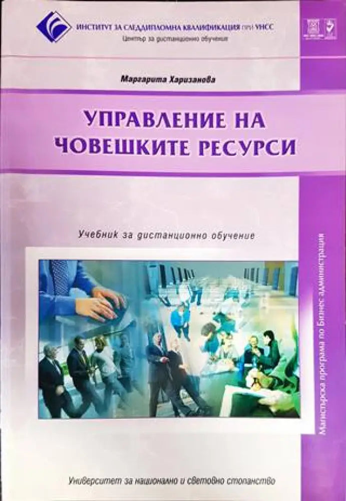 Управление на човешките ресурси (908)