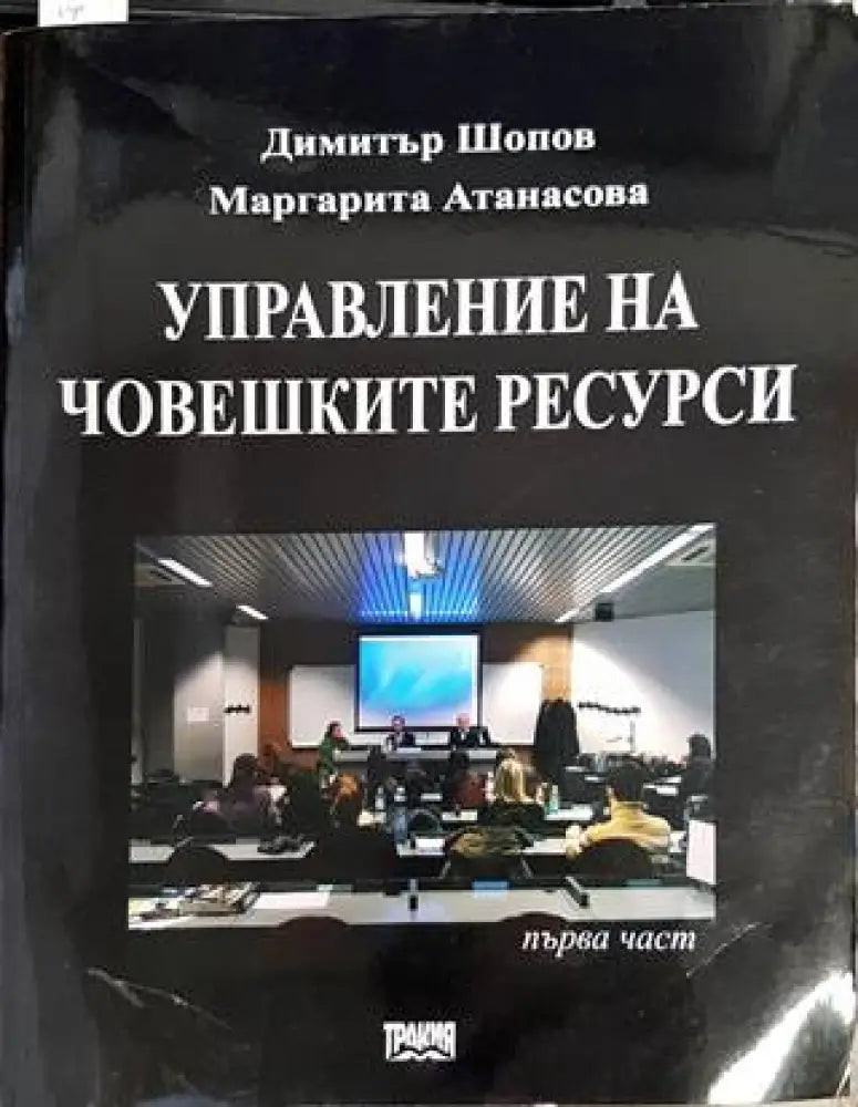 Управление на човешките ресурси (912)