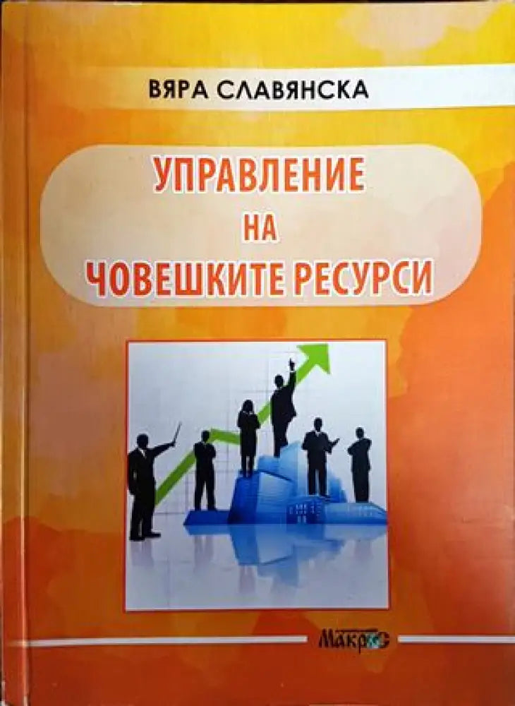 Управление на човешките ресурси - Книги