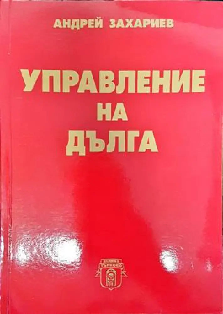Управление на дълга - Книги